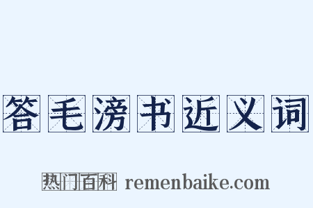 答毛滂书近义词是什么意思的图片